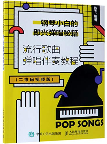 Piano Accompaniment of Pop Songs (With Videos by Scanning QR Code) (Chinese Edition)