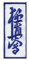 Martial Arts Aufnäher Kyukushin Kai 43, bestickt