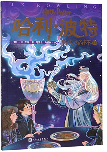 Harry Potter and the Goblet of Fire() (Chinese Edition)