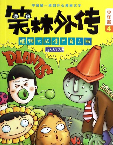 Young sent 4 jokes gaiden: plants vs zombies live-action(Chinese Edition)