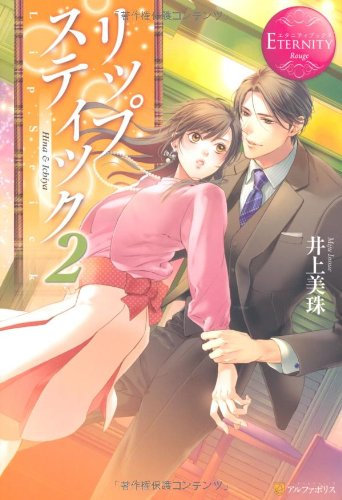 リップスティック〈2〉 (エタニティブックスRouge)