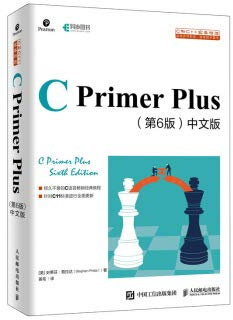 C Primer Plus 第6版 中文版 C语言入门经典教程