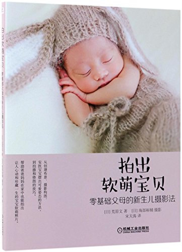 Photography Tips for Beginner Parents to Take Photos for Their Newborns (Chinese Edition)