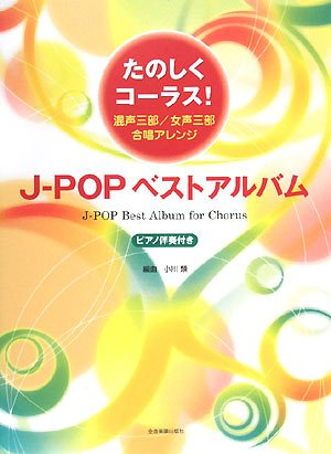 たのしくコーラス!J-POPベストアルバム 混声三部・女声三部対応/ピアノ伴奏付き