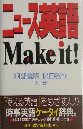 ニュース英語 Make it!