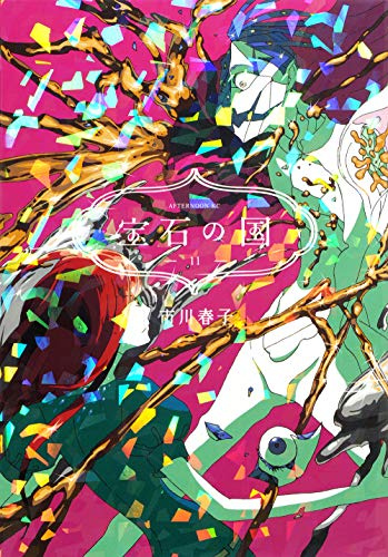 宝石の国(11) (アフタヌーンKC)