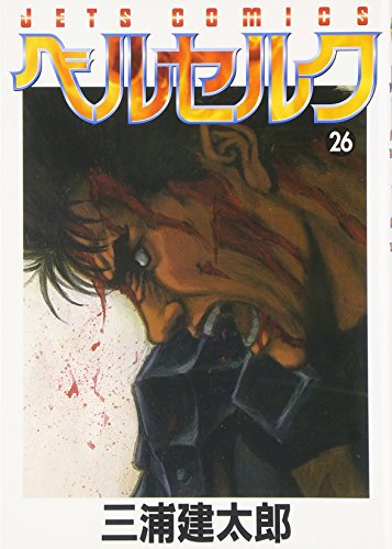 ベルセルク (26) (Jets comics)