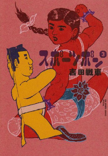 Sports Pong 3 (BIG SPIRITS COMICS SPECIAL) (2009) ISBN: 4091825648 [Japanese Import]