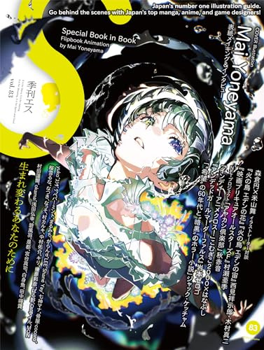 S vol. 83: Cover Illustration by Mai Yoneyama (S, 83)