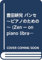 豊田耕兒 パンセ~ピアノのための~ (Zenーon piano library)