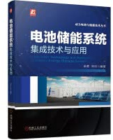 Battery energy storage system integration technology and application(Chinese Edition)