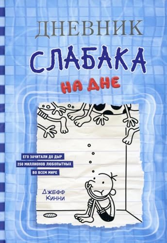 Dnevnik slabaka-15. Na dne