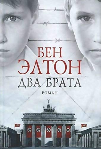 Elton, B: Dva brata