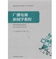 Radio and Television Journalism Tutorials(Chinese Edition)