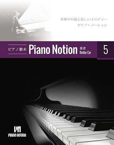 Piano Notion Method Book Five: The most beautiful melodies from around the world Piano Notion Method / Japanese (Japanese Edition)