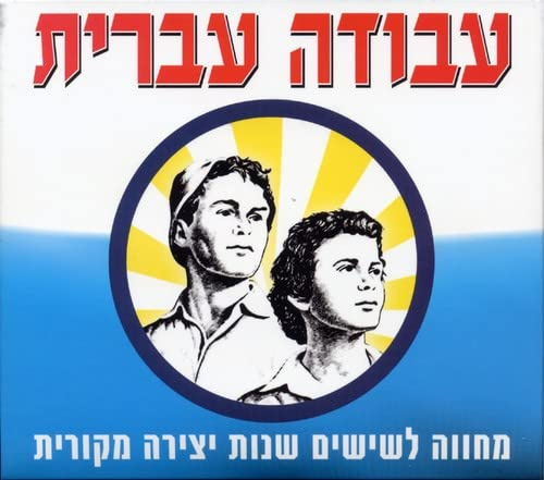 Israeli Labour: 60 Creative Years