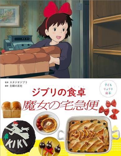 Studio Ghibli's Kitchen - Kiki's Delivery Service