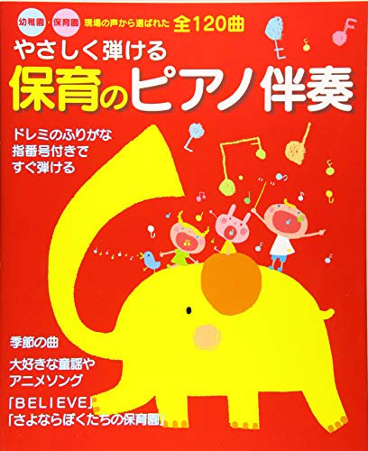 Yasashiku hikeru hoiku no piano bansoÌ„ : YoÌ„chien hoikuen genba no koe kara erabareta zen 120kyoku.