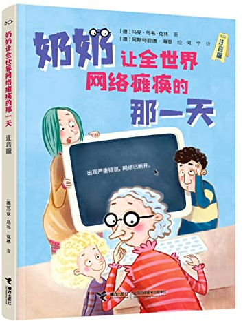 Der Tag, an dem die Oma das Internet kaputt gemacht hat (The day grandma broke the internet, With Pinyin) (Chinese Edition)