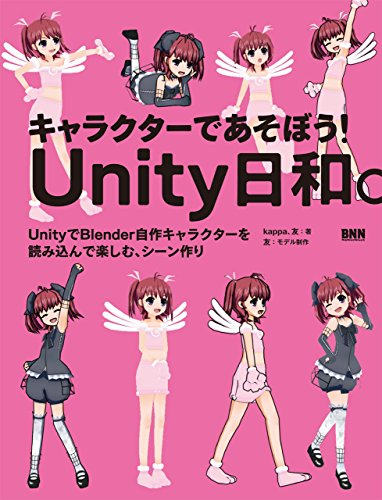 キャラクターであそぼう! Unity日和。 -UnityでBlender自作キャラクターを読み込んで楽しむ、シーン作り