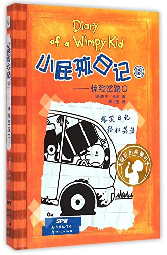 Tagebuch eines Wimpy Kid 18: Adventurous Fork Road (Chinese Edition)