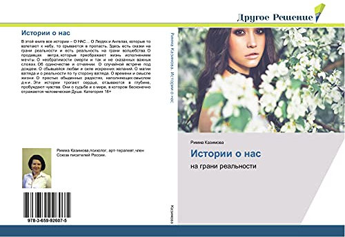 Истории о нас: на грани реальности: na grani real'nosti