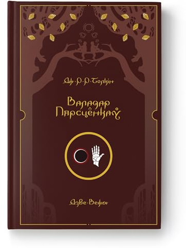 Валадар Пярсцёнкаў. Дзве Вежы