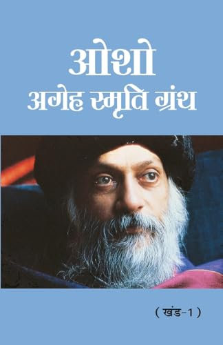 Osho - Ageh Smriti Granth Khand-1 (ओशो - अगेह स्मृति ग्रंथ खंड-1)