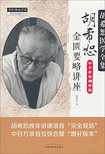 胡希恕金匮要略讲座(中日录音增补版) 胡希恕医学全集 中国中医药出版 中医经典书籍