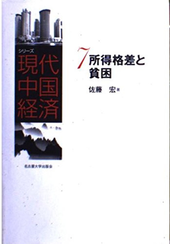 シリーズ現代中国経済 (7)