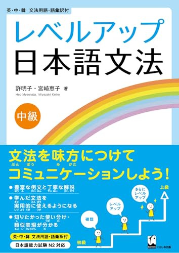 Reberu-Appu Nihongo Bunpo Chukyu (Learn How to Use Grammar in Everyday Japanese)