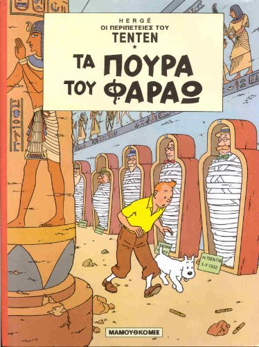 Tim und Struppi 09. Griechische Ausgabe. LES CIGARES DU PHARAON. (Comic)