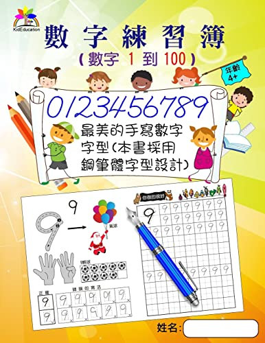 Number Tracing Book For Preschoolers and Kids Ages 4+ Number 1 to 100(Chinese): The most beautiful handwriting font (Fountain pen handwriting font): Volume 2
