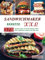 Sandwichmaker Rezepte XXL: 378 Rezepte kreativ und schnell, Inklusive Fleisch, Fisch, Vegetarisch, Desserts und vieles mehr