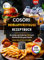 Cosori Heißluftfritteuse Rezeptbuch: Die besten und leckersten 150 Cosori Gerichte für die ganze Familie | Inklusive Tipps und Tricks sowie Farbfotos