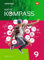 Mathe Kompass - Ausgabe für Bayern: Schülerband 9