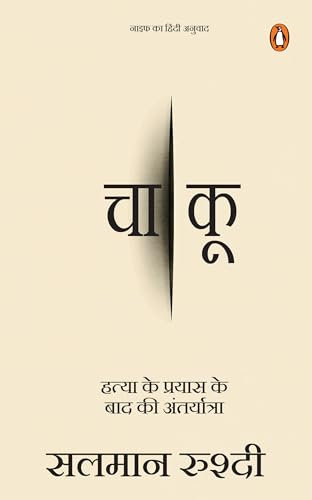 Knife (Hindi) / Chakoo/चाकू: Hatya Ke Prayas Ke Baad Ki Antaryatra/हत्या के प्रयास के बाद की अंतर्यात्रा (Hindi Edition)