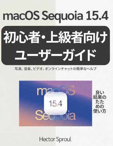macOS Sequoia 15.4 初心者・上級者向けユーザーガイド: 写真、音楽、ビデオ、オンラインチャットの簡単なヘルプ
