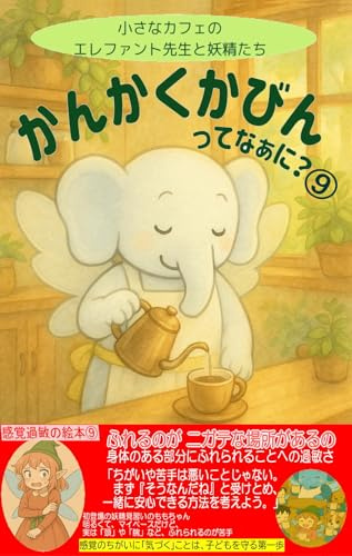 Sensory hypersensitivity: I have some areas that I find difficult to touch Iam hypersensitive to certain parts of my body being touched Sensory hypersensitivity picture books (Japanese Edition)