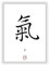 Druck-Geschenk CHI, QI, LEBENSENERGIE in chinesischen - japanischen Kanji Kalligraphie Schriftzeichen als Wandbild - China Japan Einzelzeichen Symbol