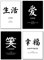 4Good Premium Poster Chinesische Zeichen als Dekoration Wohnzimmer Buero Bild Deko Schlafzimmer Bilder Set Modern für Zimmerdeko Plakat motivation Poster und Esszimmer Wanddeko (Schwarz/Weiss A4)