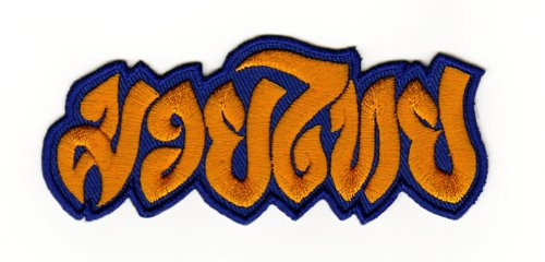 Muay Thai Boxing Blue Yellow Sew On Sew On Patch Iron-On Clothes Embroidered Iron-On Patch Applique Thai Boxing Kickboxing Martial Arts Sports Patch Size 9.8 x 4.0 cm