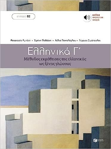 Ellinika C - Greek Course (book with audio download)
