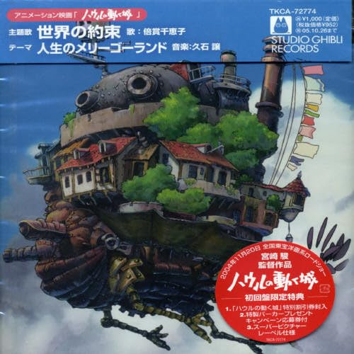 Sekai No Yausoku (Howl's Moving Castle) / O.C.R.