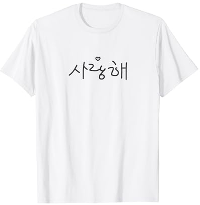 Koreanisch Ich liebe dich Saranghae K-Pop Kpop K-Drama Merch T-Shirt