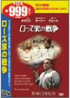 ローズ家の戦争 [DVD]