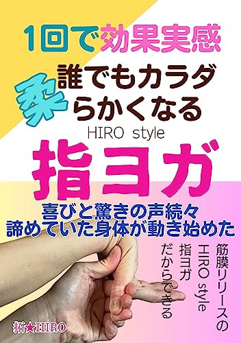 HIRO style finger-yoga: see the effect in just one time (holistic books) (Japanese Edition)