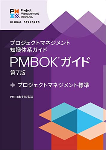 A Guide to the Project Management Body of Knowledge Guide - PMBOK Guide - Seventh Edition plus The Standard for Project Management - Japanese: Translation ... by PMI Japan Chapter (Japanese Edition)