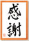 DANKBARKEIT japanische Kalligraphie handgeschrieben Japan Kalligrafie in Holzrahmen Braun 32 x 22 cm