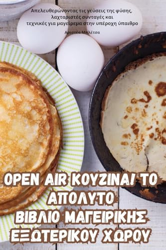 Open Air ΚΟΥΖΙΝΑ! ΤΟ ΑΠΟΛΥΤΟ ΒΙΒΛΙΟ ... 7;ΞΩΤΕΡΙΚ&